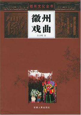 徽州戏曲