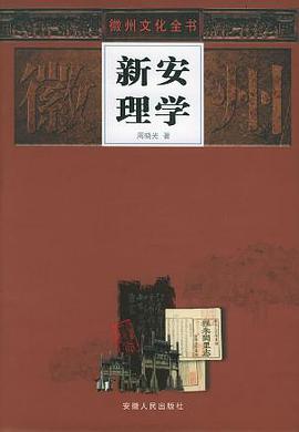 新安理学