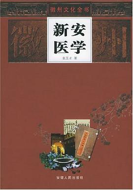 新安医学