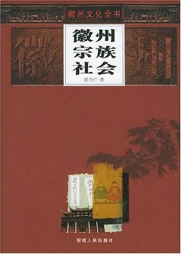 徽州宗族社会