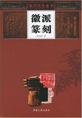 徽派篆刻