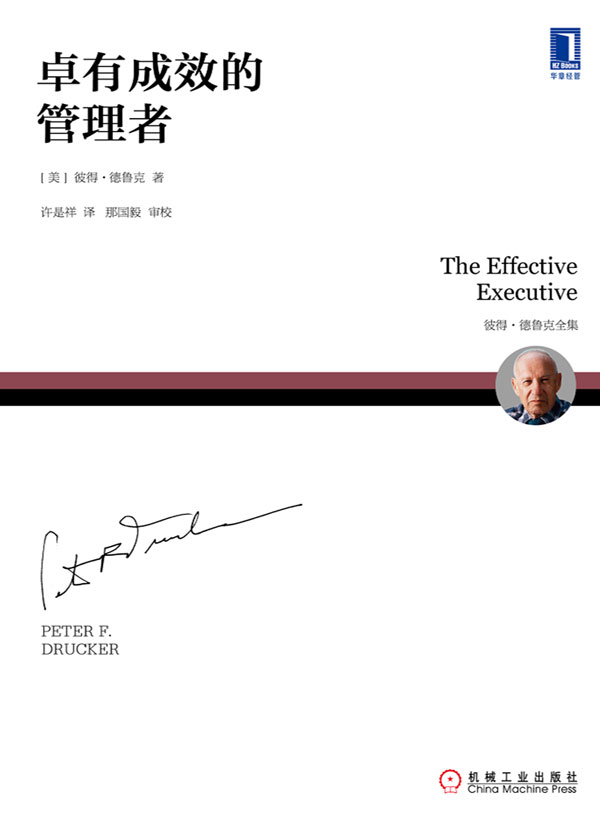 卓有成效的管理者