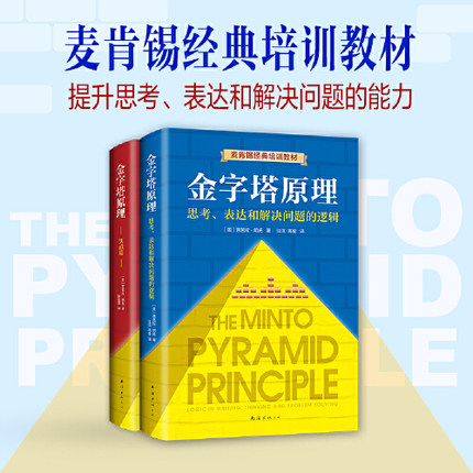 金字塔原理大全集