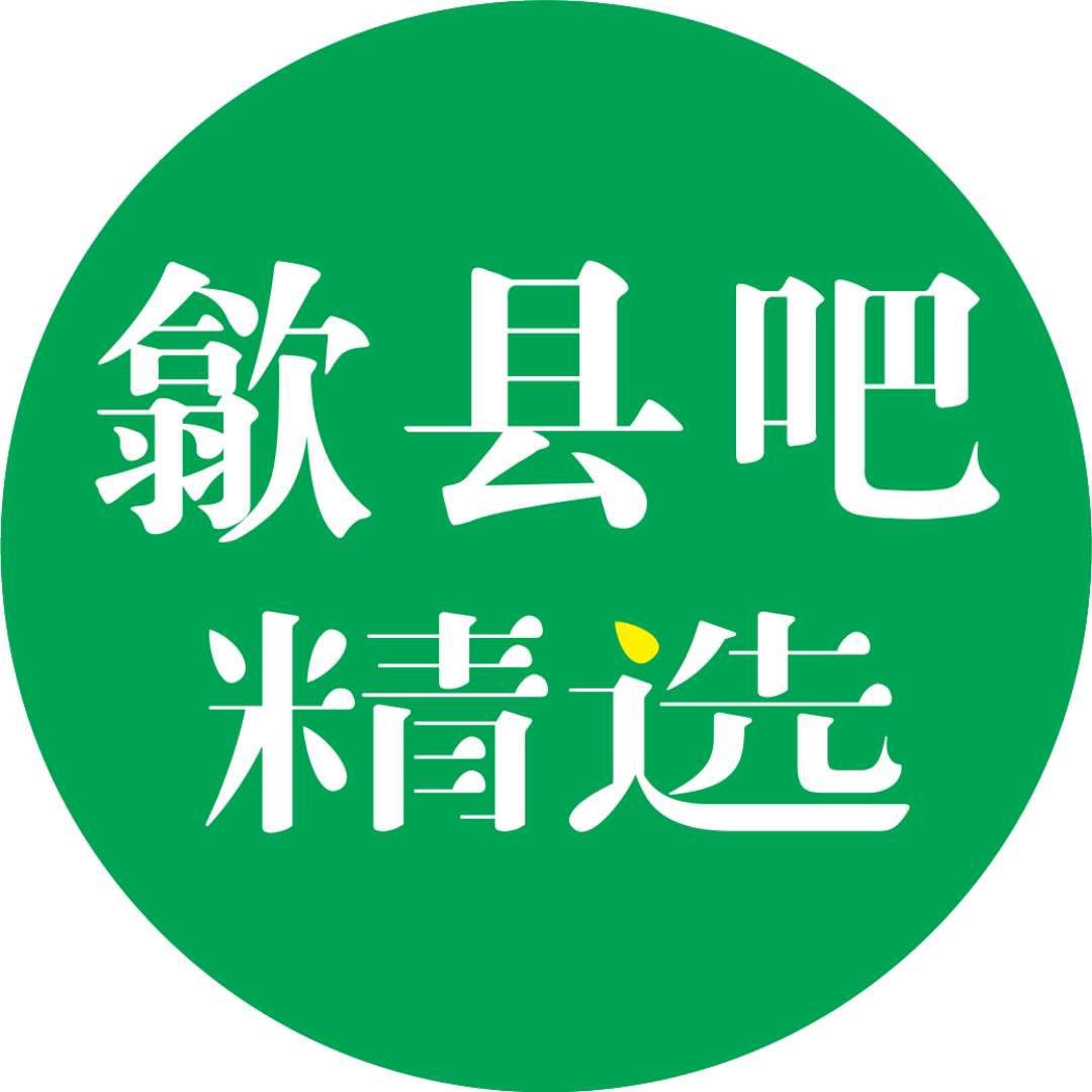歙县吧精选