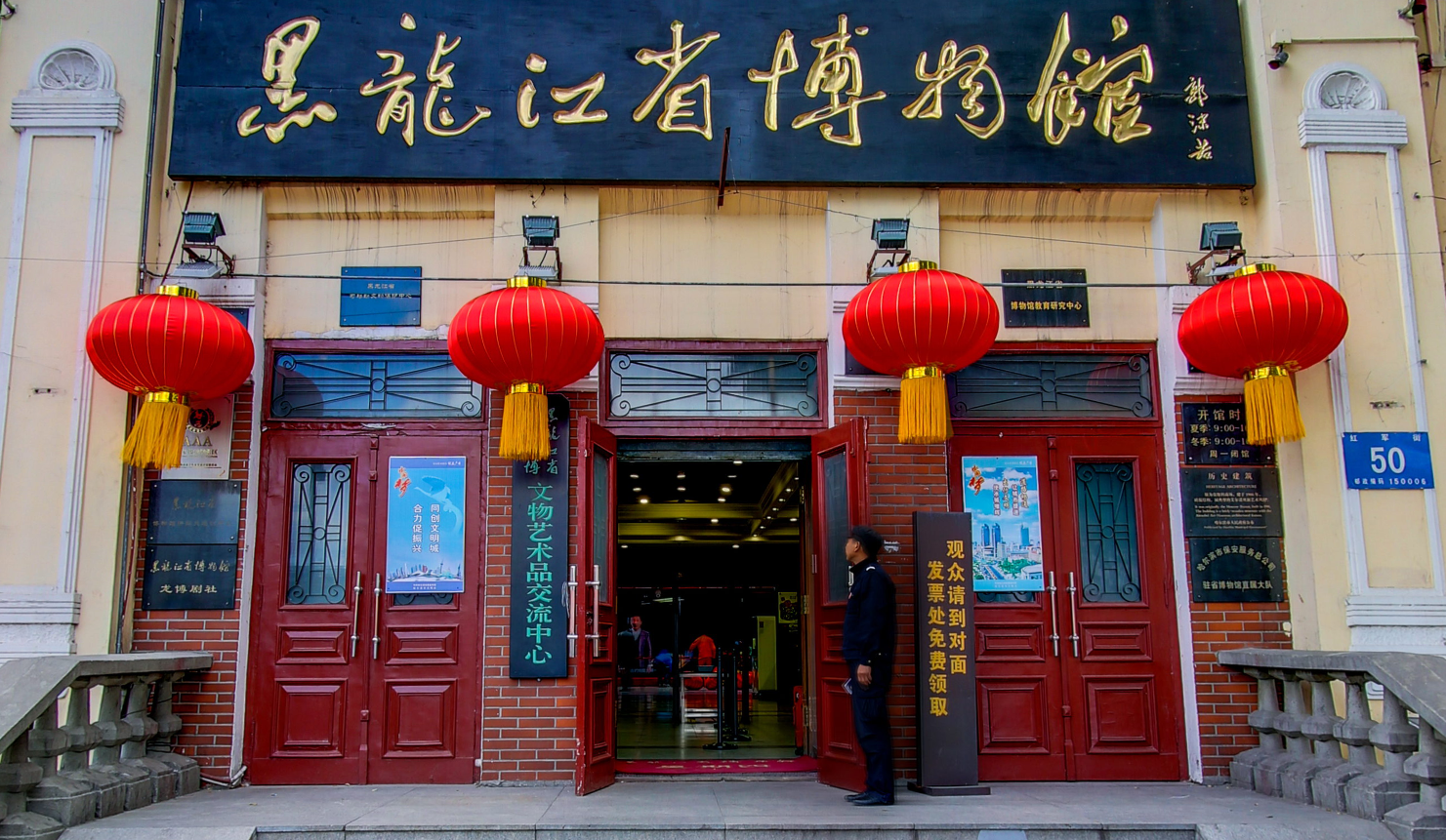 黑龙江省博物馆