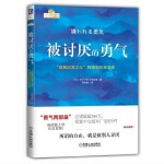 被讨厌的勇气