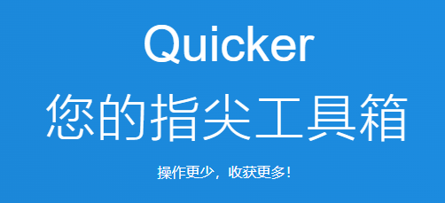 Quicker软件
