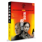 遥远的救世主+天幕红尘+天局(王志文主演电视剧《天道》原著小说,豆豆矫健三部曲一套读懂世界)