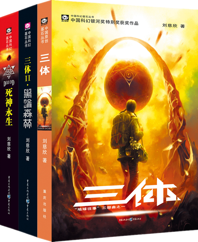 三体:全三册 刘慈欣代表作,亚洲“雨果奖”获奖作品