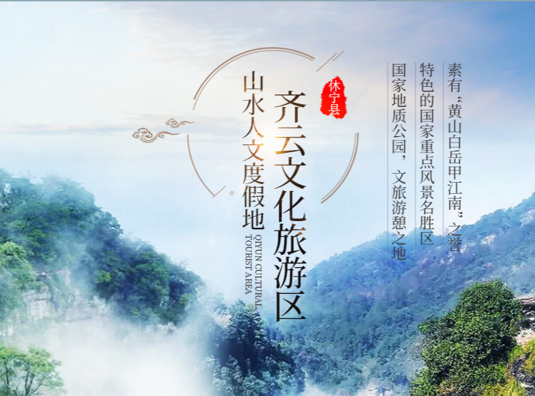 齐云山文化旅游区