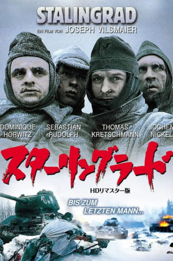 《斯大林格勒》