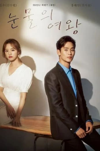 泪之女王【新韩剧】金秀贤/金智媛