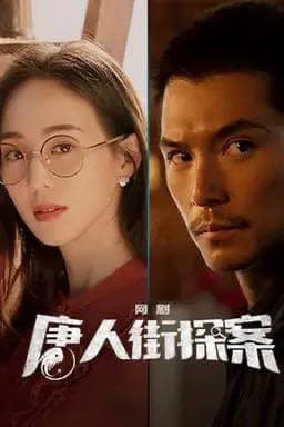 唐人街探案(2022)