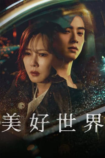 美好世界