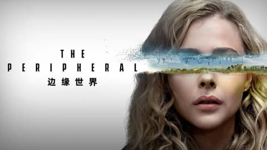 边缘世界第一季