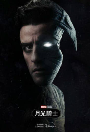 月光骑士