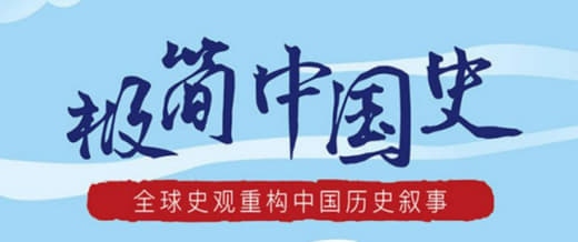 B站 – 马勇教授：极简中国史