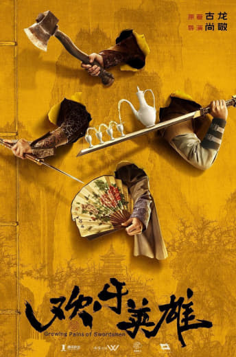 欢乐英雄 古龙原著魔改