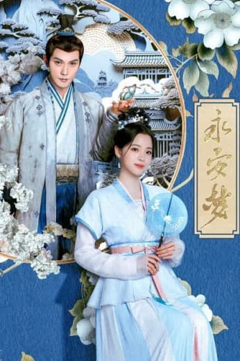 永安梦/长安第一美人 欧阳娜娜