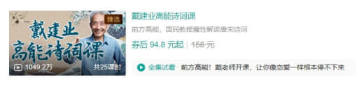 B站 – 戴建业高能诗词课