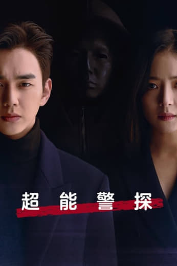 超能警探 (2020)
