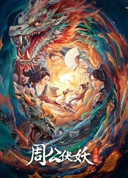 周公伏妖（2024）
