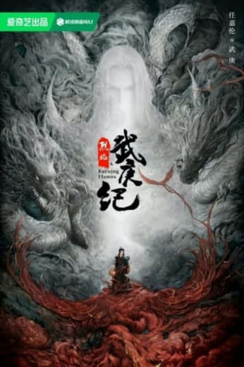 烈焰/烈焰之武庚纪 任嘉伦落魄王子遇上心机少女! 高糖分的仙侠玄幻剧