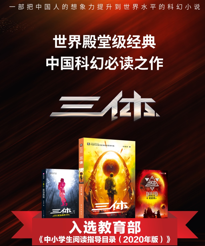 三体：全三册 刘慈欣代表作，亚洲“雨果奖”获奖作品