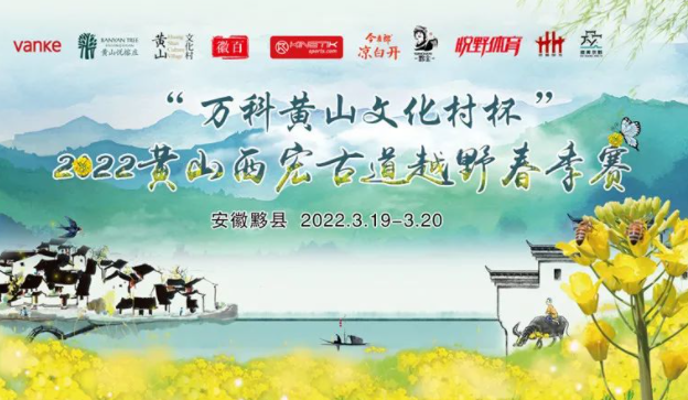 黄山西宏古道2022越野春季赛