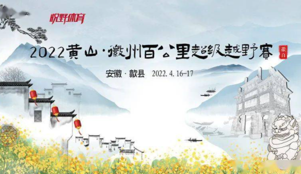 2022黄山徽州百公里越野赛