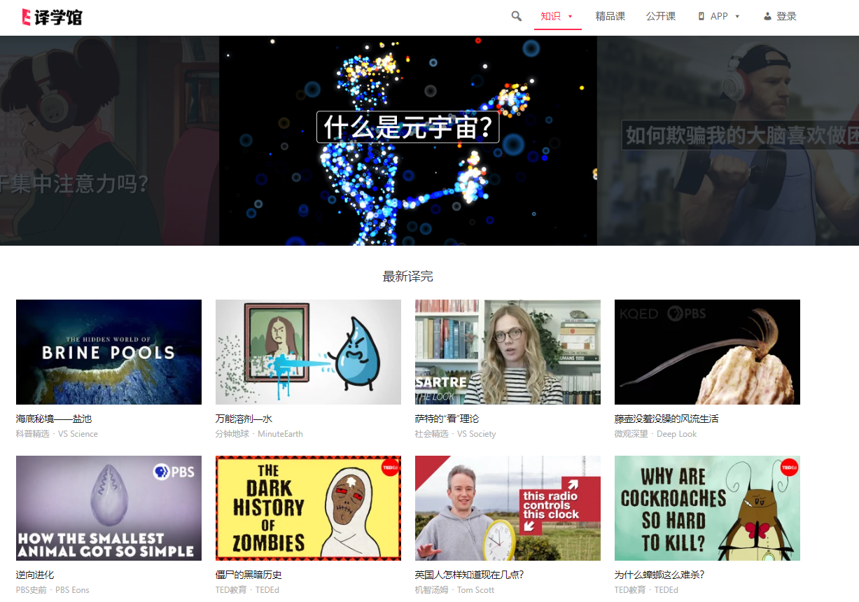 译学馆—超强的视频百科网站