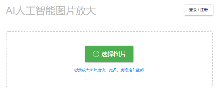 AI人工智能图片放大