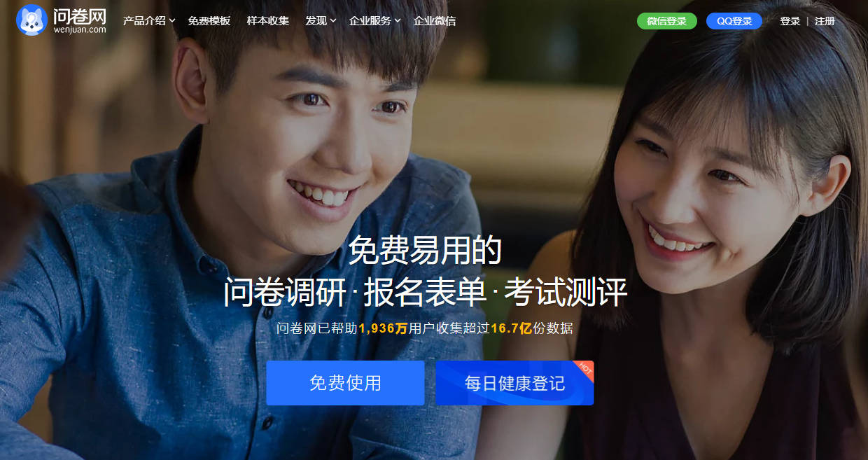 问卷网-免费问卷调查平台