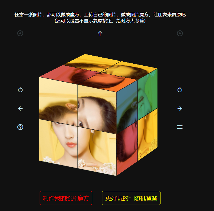用自己的图片在线自制照片魔方