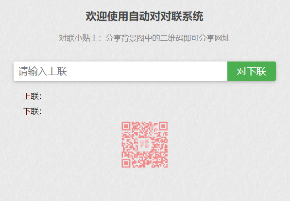 自动对对联网站