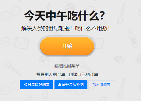 中午吃是什么?选择困难症的福音!