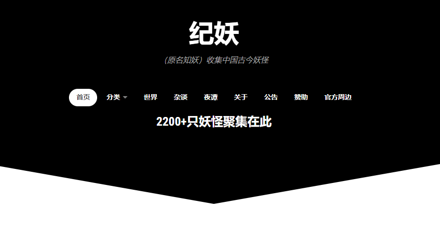一个收集了中国全部妖鬼的网站纪妖网