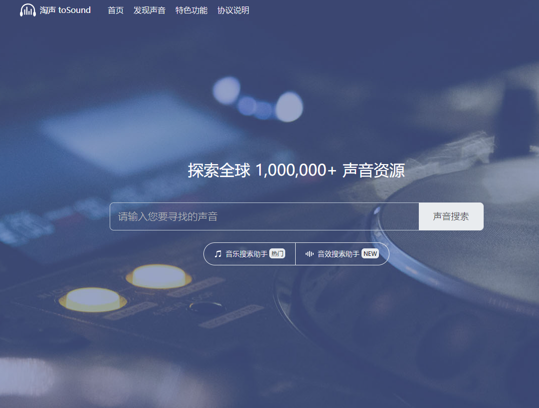 淘声网 – toSound声音搜索引擎