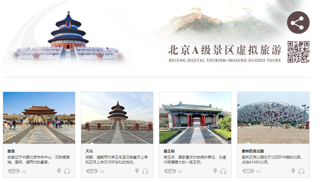 北京A级景区虚拟旅游