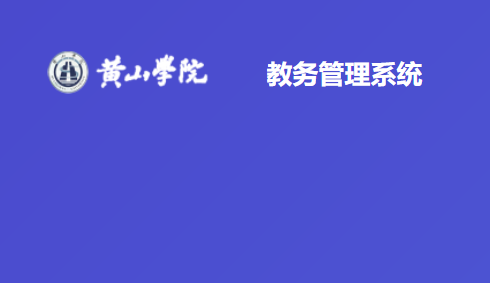 黄山学院教务管理系统(账号和密码是什么)
