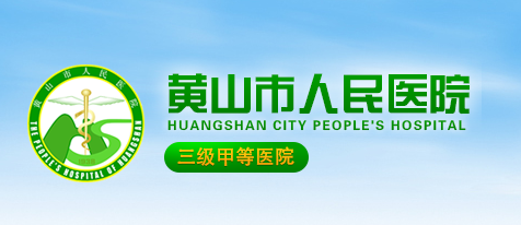 1653025676499841.png 黄山市人民医院官网(黄山市人民医院是三甲医院吗)