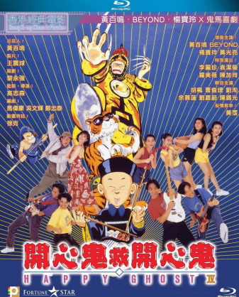 开心鬼救开心鬼 (1990)