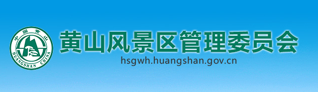 黄山风景区管理委员会