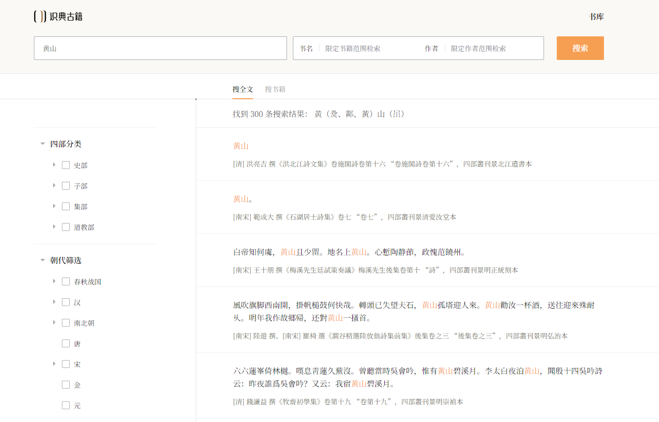 识典古籍-收录了很多传统的古籍文献和对应的章句注疏