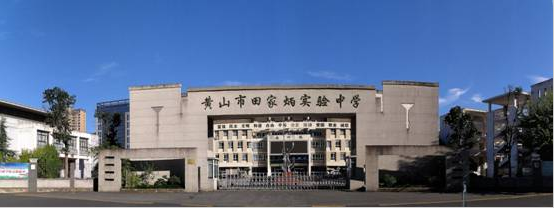 1677206188904566.png 黄山市田家炳实验中学