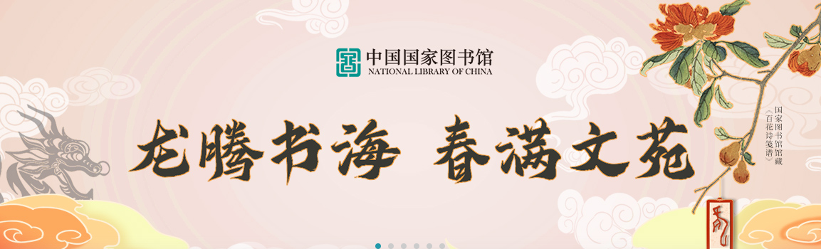 中国国家图书馆