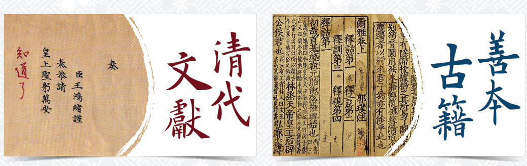 ​中国台北故宫博物院 – 善本古籍