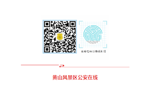 黄山风景区公安在线微信公众号