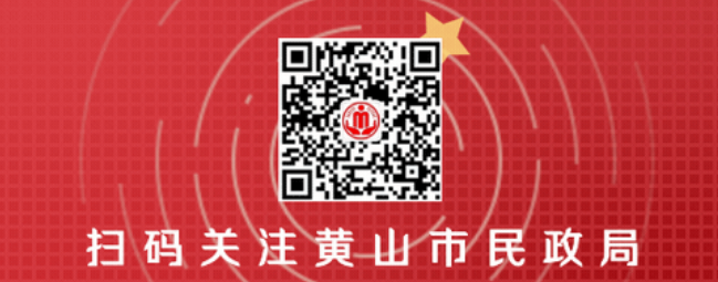 黄山市民政局