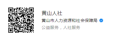 黄山人社